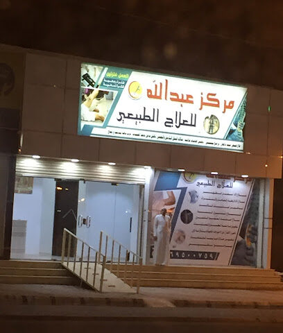 عبدالله للعلاج الطبيعي - Afif - +966 56 642 4427