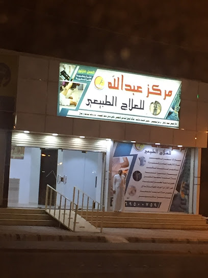 عبدالله للعلاج الطبيعي - Saudi Arabia|Afif 17531|6377، حي الاصفر|4568 شارع الملك خالد