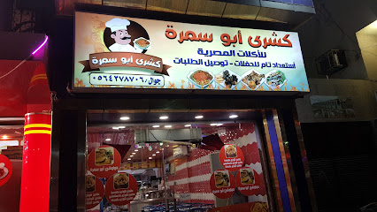 Koshary Abou Samra Restaurant - Jazan - +966 56 427 8706