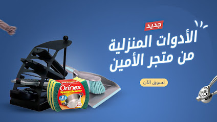 متجر الأمين للبلاستيك -