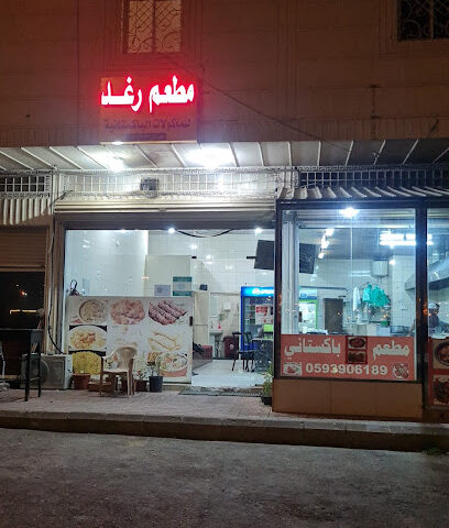 Raghat Pakistani restaurant مطعم رغد باكستاني - Khamis Mushait - +966 59 390 6189