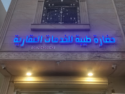 حضارة طيبة للخدمات العقارية - Saudi Arabia|Al Madinah Al Munawwarah 42373|Tayba|أم الحبيب بنت العباس