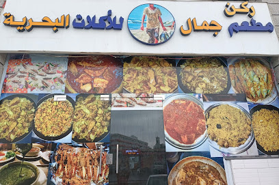 مطعم جمال - Jazan -