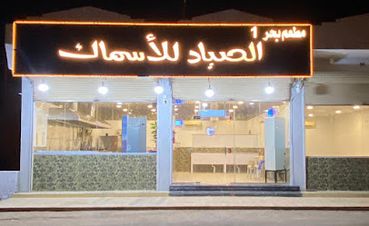 مطعم الصياد للأسماك - Badr - +966 57 266 7100
