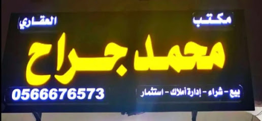 مكتب محمد الجراح العقاري - Saudi Arabia|Khafji 39261|Alaziziah|CFVV+78C