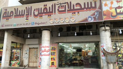 تسجيلات اليرموك الإسلامية - Al Madinah Al Munawwarah - +966 54 056 8404