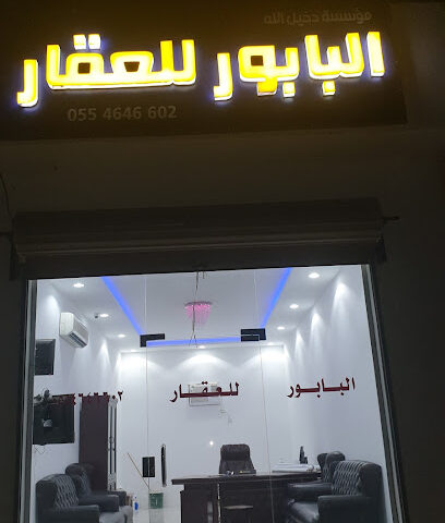 مكتب دخيل الله البابور للعقار - Rabigh - +966 55 464 6602