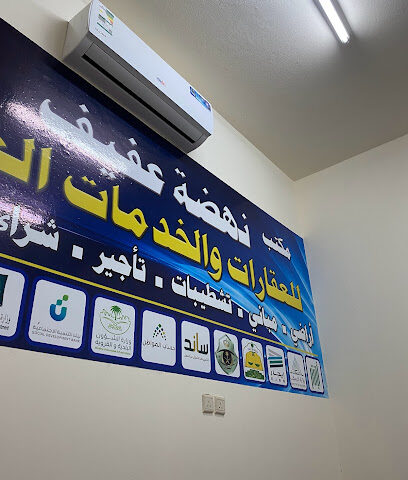 مكتب نهضة عفيف العقاري - Afif - +966 50 322 9059