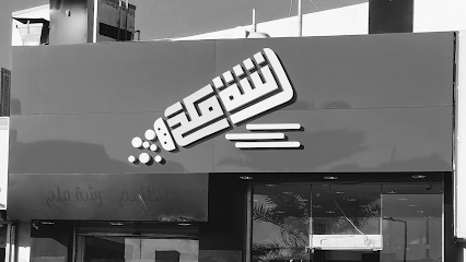 Rashat Milh Restaurant - Buraydah - +966 57 066 7000