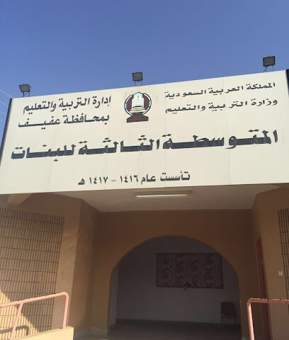 المتوسطة الثالثة للبنات - Afif -