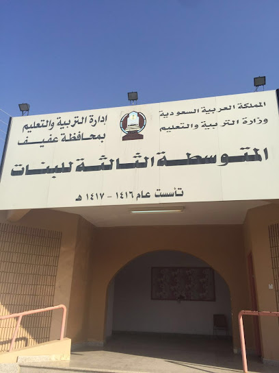 المتوسطة الثالثة للبنات - Saudi Arabia|Afif 17521|Aluud|WW7C+PP5