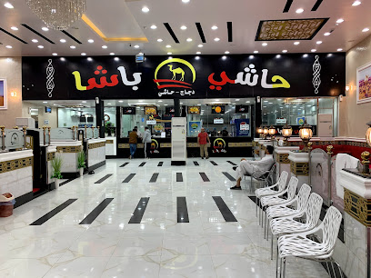حاشي باشا | فرع سكاكا - Sakaka - +966 50 254 4344