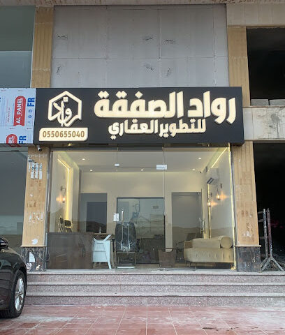 رواد الصفقة للتطوير العقاري - Jeddah - +966 55 065 5040