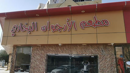 مطعم الارجوان البخاري - Taif -