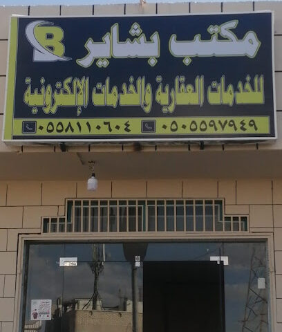 مكتب بشاير للخدمات العقارية والخدمات الإلكترونية - Khamis Mushait - +966 50 559 7949