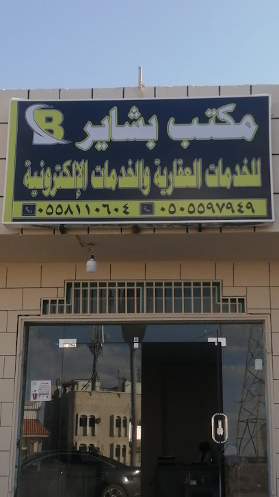 مكتب بشاير للخدمات العقارية والخدمات الإلكترونية - Saudi Arabia|Khamis Mushait 62458|Shubaah|Abu Baker Al-Seedeq St