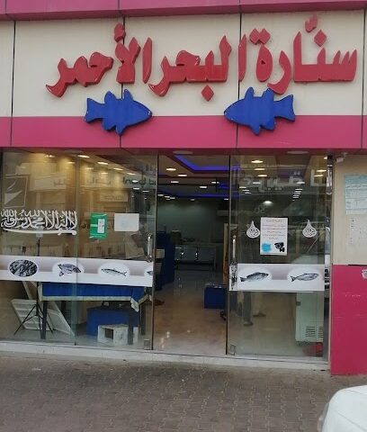 سمك البحر الاحمر - Al Namas - +966 53 607 5292