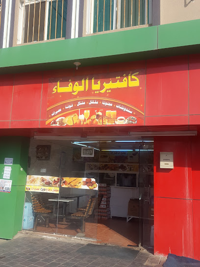 كافتيريا الوفاء - Al Bahah 65522