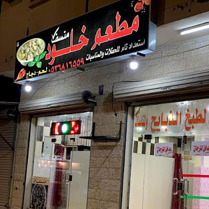 مطعم منسف خلود - Saudi Arabia|Al Qurayyat 77453|As Sinaiyah|طريق المدينة المنورة، شارع الاربعين
