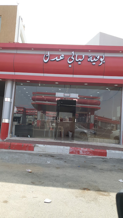 مطعم شعبيات ليالي عدن - Saudi Arabia|Turbah 29566،|Unnamed Road|6J9C+MXF