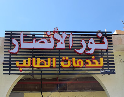 مكتبة نور الأنصار - Abha - +966 54 375 5106