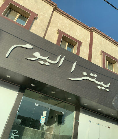 بيتزا اليوم - Bisha - +966 59 014 6073