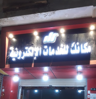 مكتب مكانك للخدمات الإلكترونية - AlQouz - +966 50 315 0580
