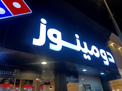 دومينوز بيتزا النماص - Saudi Arabia|Al Namas 67393،|طريق الملك فيصل، السلام،|44FH+2W8