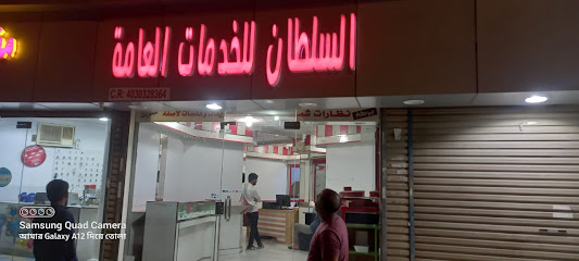 مكتب السلطان للخدمة العامة - Jeddah - +966 50 119 1829