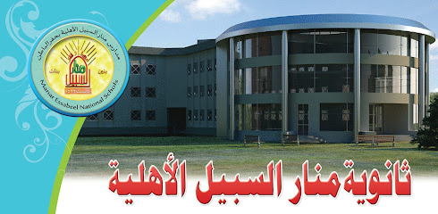 مجمع مدارس منار السبيل الأهلية بنين - Saudi Arabia|Hafar Al Batin 39954|الستين