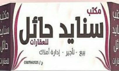مكتب سنايد حايل - Hail -