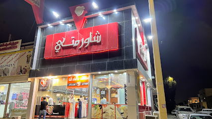 مطعم شاورمتي - Hafar Al Batin - +966 55 898 5994