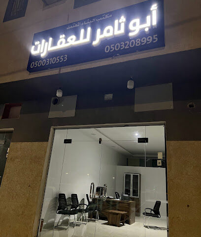أبوثامر للعقارات - Malham - +966 50 031 0553