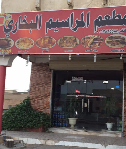مطعم المراسيم البخاري - As Sulayyil - +966 50 613 5565