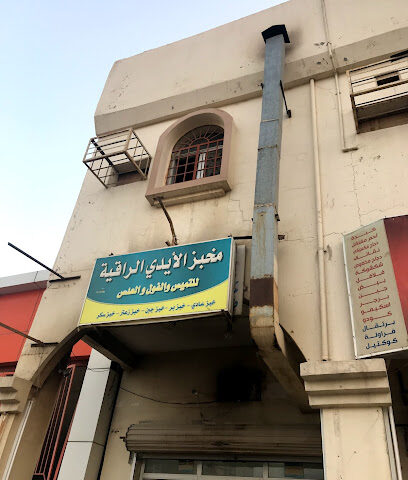 مخبز الایدي الراقیة للخبز - Khafji -