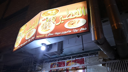 الفطيره - Taif - +966 54 185 2022