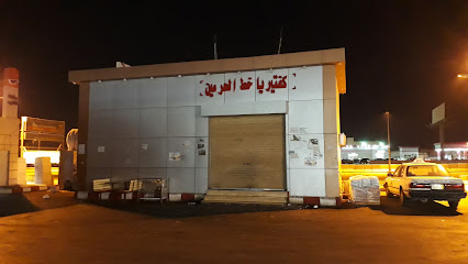Cafteria Haramain - Al Jumum -