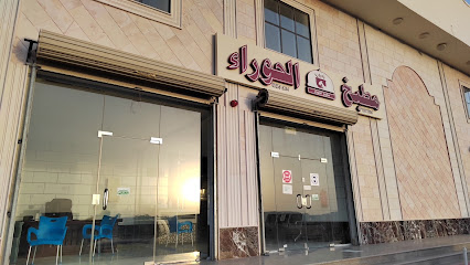 مطبخ الحوراء - Yanbu - +966 55 561 6244