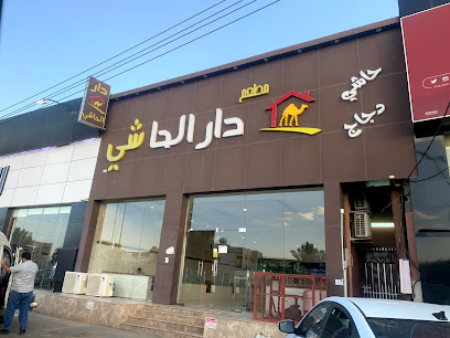 Dar Alhashi - Khamis Mushait - +966 17 221 6011