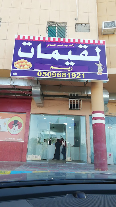 لقيمات ريم - Saudi Arabia|Tumair 15316،|5794