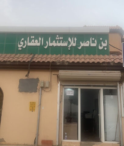 عقارات بن ناصر - Al Duwadimi - +966 50 511 9305