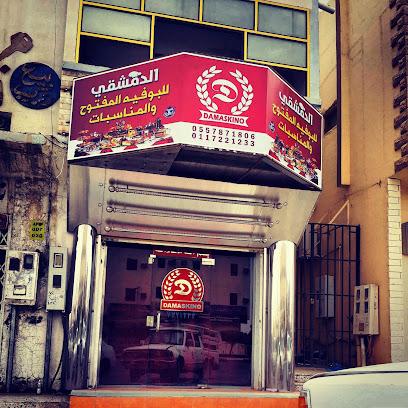 الدمشقي للبوفيه المفتوح - Afif - +966 11 722 1233