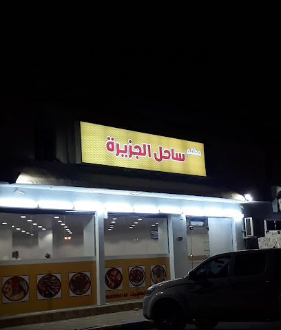 مطعم ساحل الجزيره - Al Wajh - +966 59 380 0549