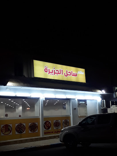مطعم ساحل الجزيره - Saudi Arabia|Al Wajh|8776