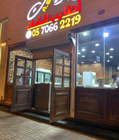 مشويات اطايب الشام - Ar Rass - +966 57 066 2219