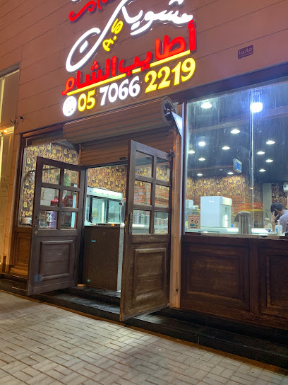 مشويات اطايب الشام - Saudi Arabia|Ar Rass 51921|King Abdulaziz|Al Juraif St