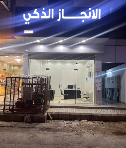 مكتب الإنجاز الذكي للخدمات - Tabuk - +966 53 640 4380