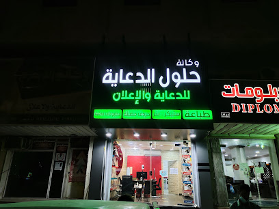 حلول الدعاية للدعاية والاعلان والطباعة - Dammam 32242