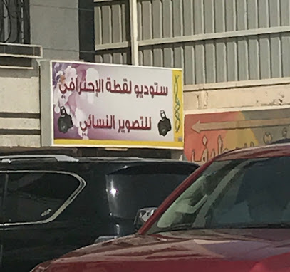ستوديو لقطة الاحترافي للتصوير النسائي - Jeddah - +966 54 119 5844