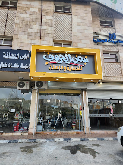وكالة نبض الحروف للدعاية والإعلان - Saudi Arabia|Abha 62527|المروج|8096 King Fahd Rd